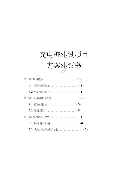 充电桩建设项目方案建议书