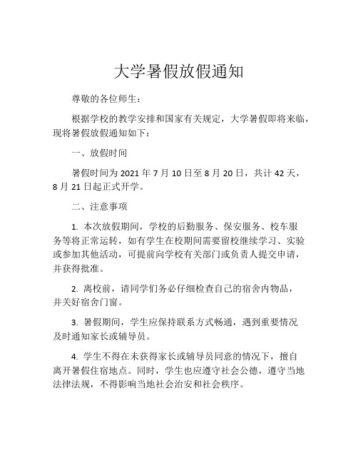 大学暑假放假通知