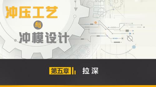 冲压工艺及冲模设计第五章