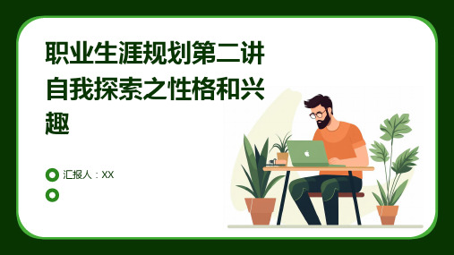 职业生涯规划第二讲自我探索之性格和兴趣