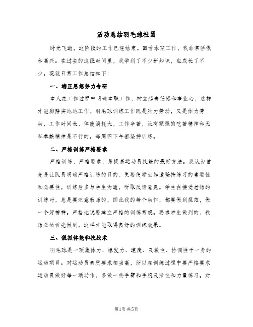 活动总结羽毛球社团（3篇）