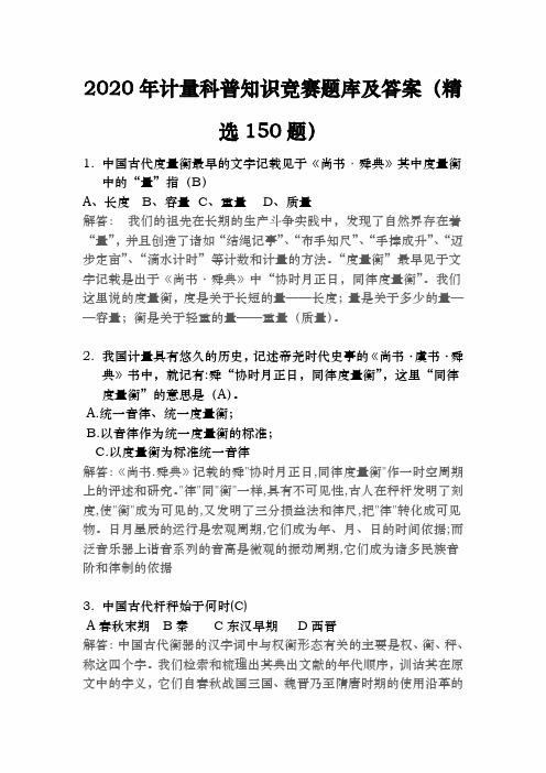 2020年计量科普知识竞赛题库及答案(精选150题)