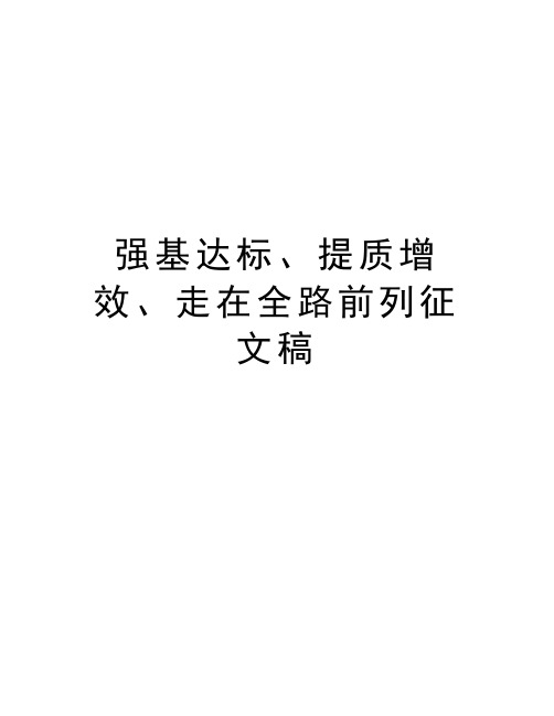 强基达标、提质增效、走在全路前列征文稿资料