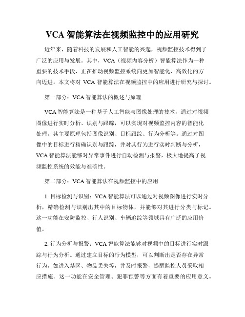 VCA智能算法在视频监控中的应用研究