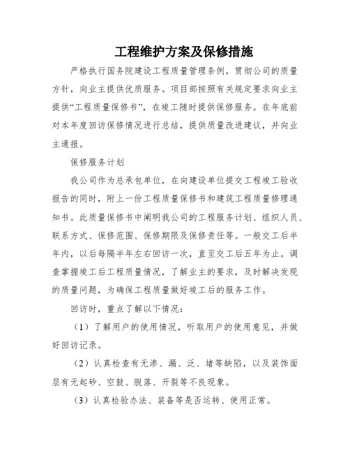 工程维护方案及保修措施