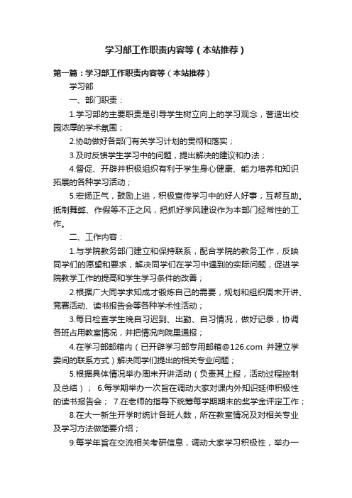 学习部工作职责内容等（本站推荐）