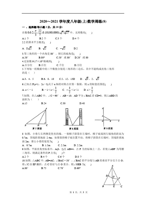 江苏省苏州市新区一中2020–2021学年第一学期八年级数学周练(8)