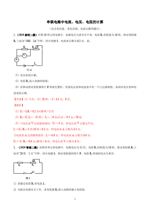 本章专题复习4.1 串联电路电流、电压、电阻的计算(变化量、变化范围等)(解析版)