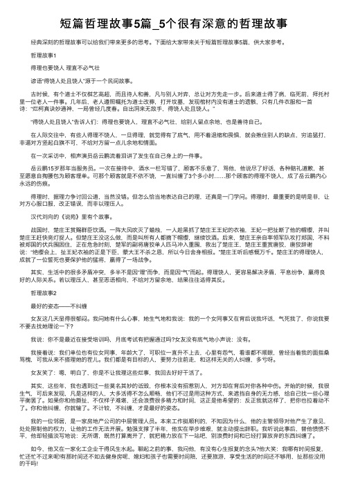 短篇哲理故事5篇_5个很有深意的哲理故事