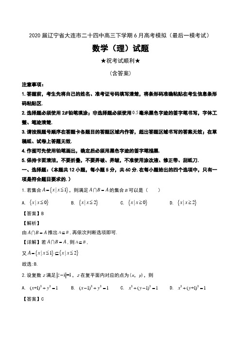 2020届辽宁省大连市二十四中高三下学期6月高考模拟(最后一模考试)数学(理)试题及解析