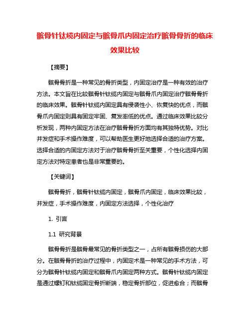 髌骨针钛缆内固定与髌骨爪内固定治疗髌骨骨折的临床效果比较