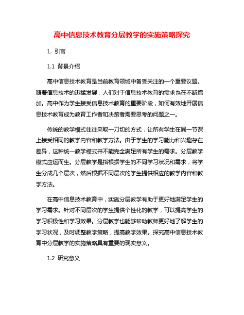 高中信息技术教育分层教学的实施策略探究