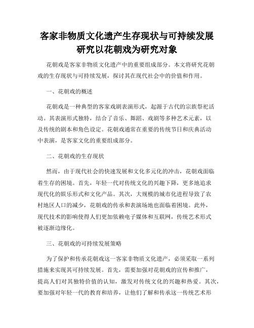 客家非物质文化遗产生存现状与可持续发展研究以花朝戏为研究对象