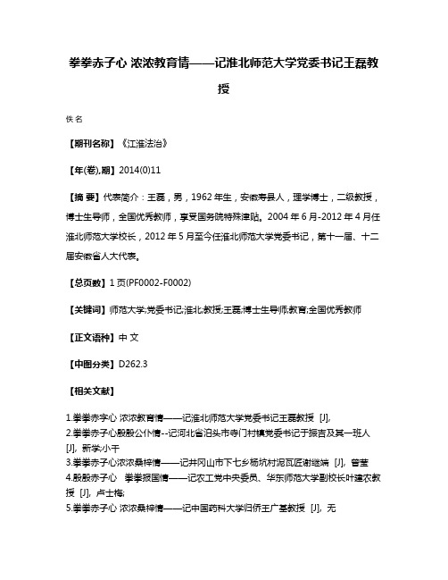 拳拳赤子心 浓浓教育情——记淮北师范大学党委书记王磊教授