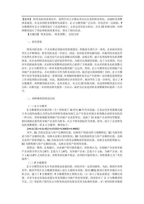 F分数模型与Z计分模型的比较分析