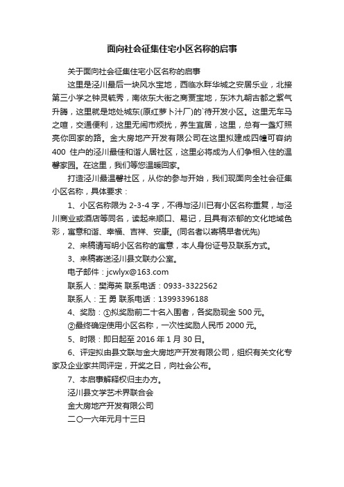 关于面向社会征集住宅小区名称的启事