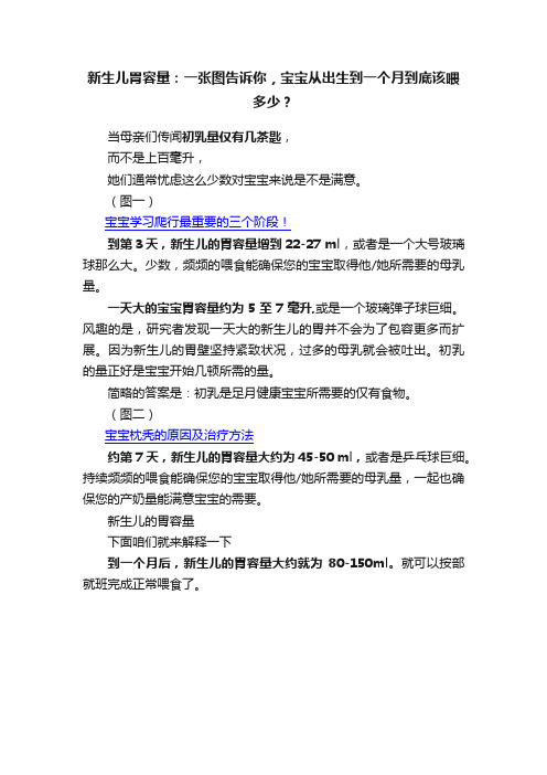 新生儿胃容量：一张图告诉你，宝宝从出生到一个月到底该喂多少？