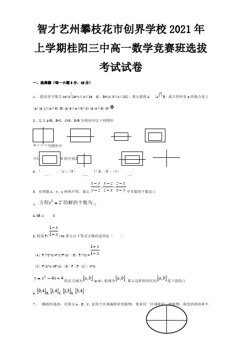 高一数学竞赛班选拔考试试卷 试题