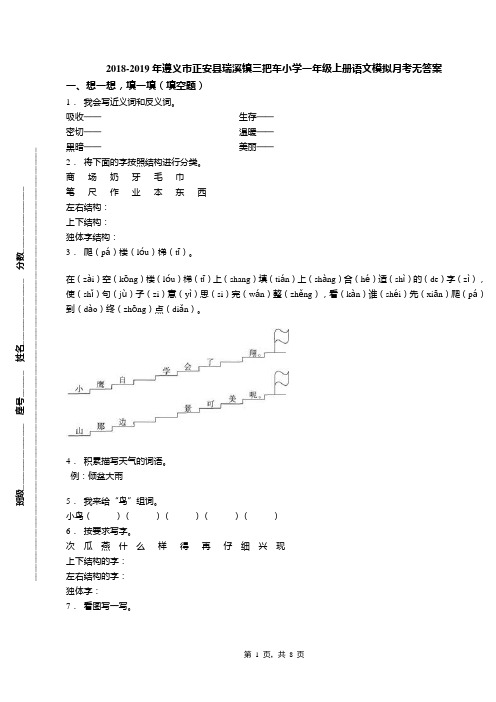 2018-2019年遵义市正安县瑞溪镇三把车小学一年级上册语文模拟月考无答案