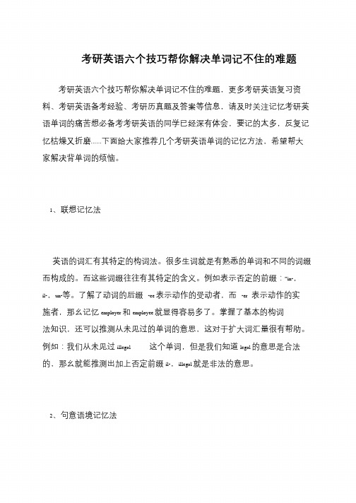 考研英语六个技巧帮你解决单词记不住的难题