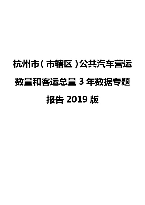 杭州市(市辖区)公共汽车营运数量和客运总量3年数据专题报告2019版