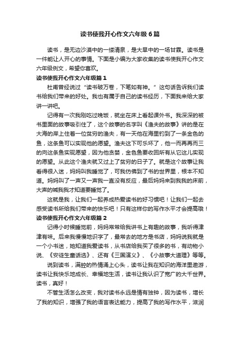 读书使我开心作文六年级6篇