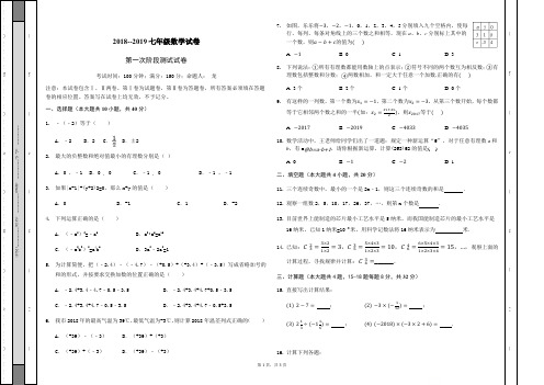 2018--2019学年七年级数学第一次月考试卷(无答案)