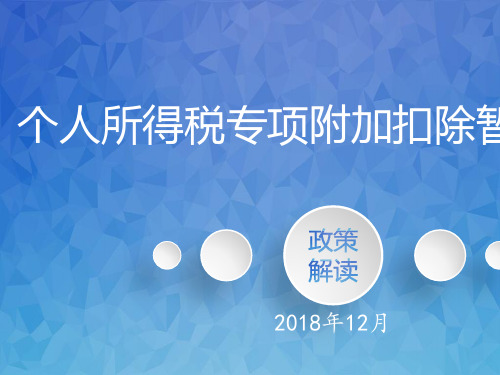 2019年6项专项附加扣除详解ppt