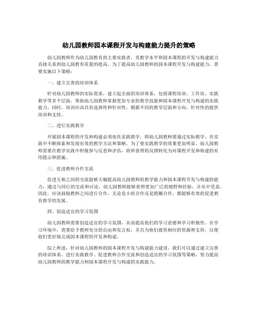 幼儿园教师园本课程开发与构建能力提升的策略