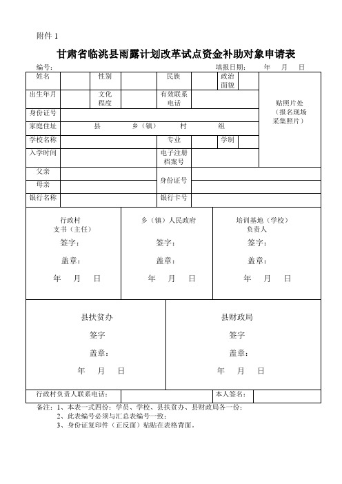 甘肃省临洮县雨露计划改革试点资金补助对象申请表[1]