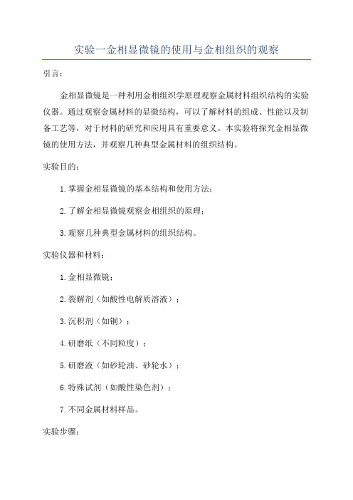 实验一金相显微镜的使用与金相组织的观察