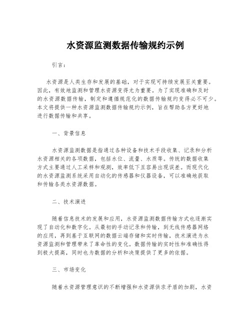 水资源监测数据传输规约示例