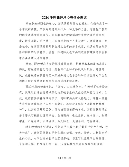 2024年师德师风心得体会范文（六篇）