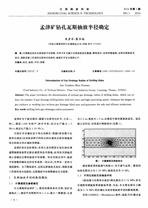 孟津矿钻孔瓦斯抽放半径确定