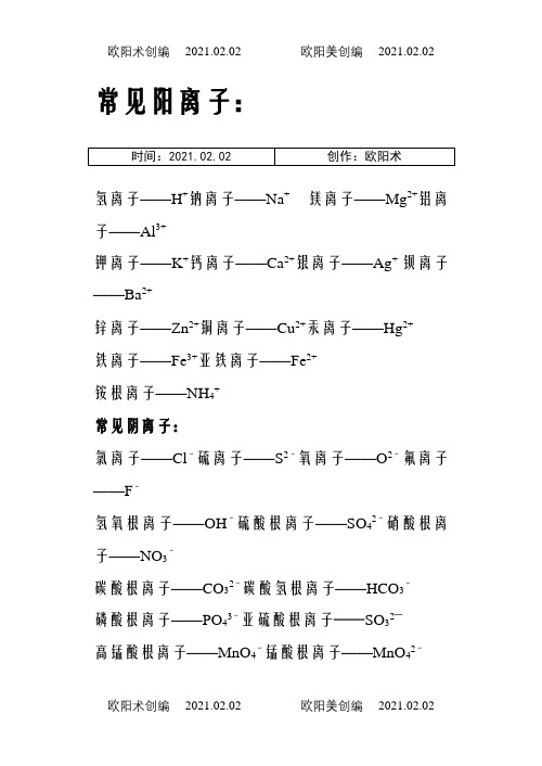 离子符号与化合价之欧阳术创编