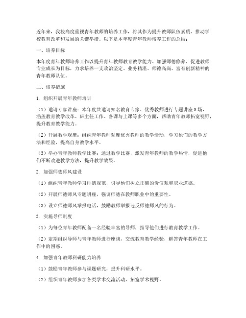 校青年教师培养工作总结