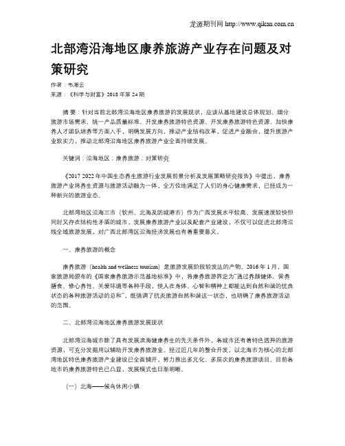 北部湾沿海地区康养旅游产业存在问题及对策研究