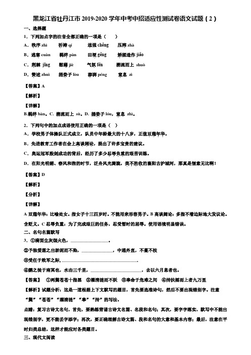 黑龙江省牡丹江市2019-2020学年中考中招适应性测试卷语文试题(2)含解析