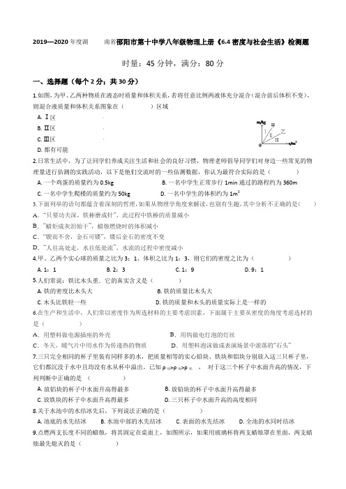 2019—2020年湖南省邵阳市第十中学八年级物理上册《6.4密度与社会生活》检测题