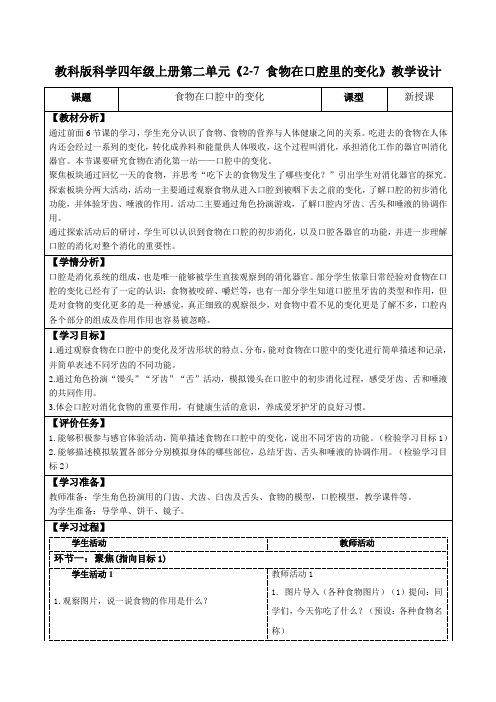 教科版科学四年级上册第二单元《2-7 食物在口腔里的变化》教学设计(公开课教案及导学案)