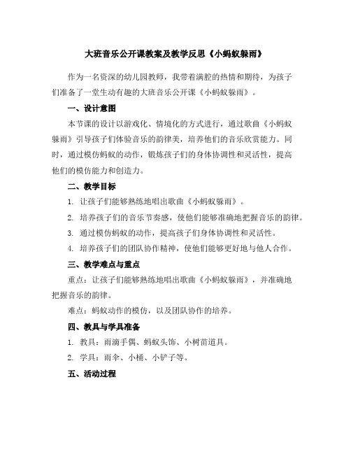 大班音乐公开课教案及教学反思《小蚂蚁躲雨》