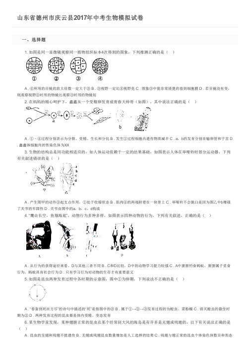 山东省德州市庆云县2017年中考生物模拟试卷及参考答案