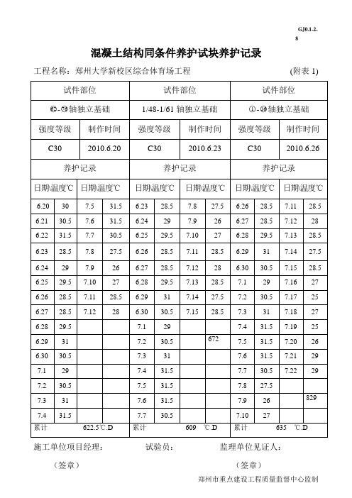 同条件试块养护记录