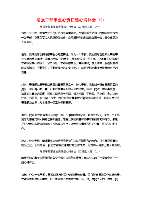 增强干部事业心责任感心得体会 (2)3篇