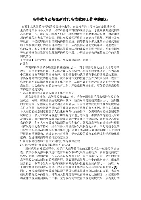 高等教育法规在新时代高校教师工作中的践行