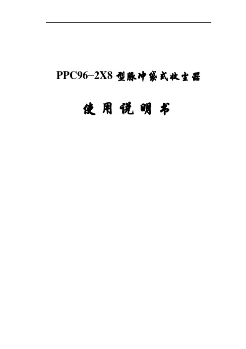 PPC96-2X8型收尘器使用说明书剖析