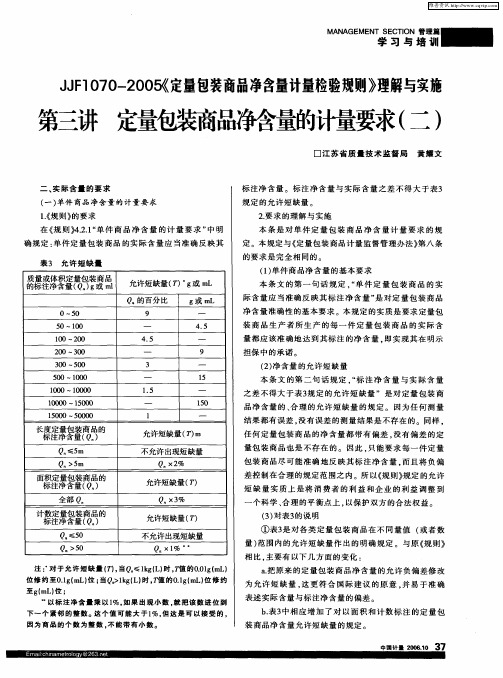 JJF1070-2005《定量包装商品净含量计量检验规则》理解与实施第三讲定量包装商品净含量的计量要求(二)