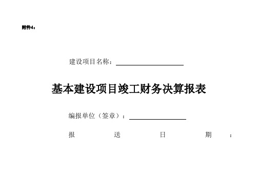 基本建设项目竣工财务决算报表