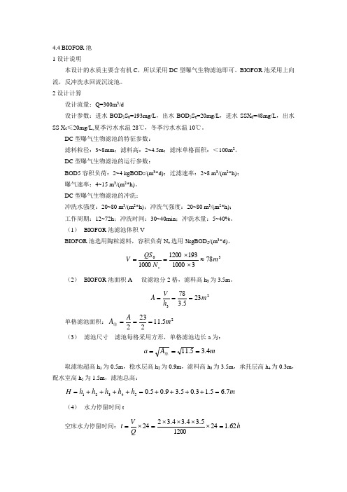 BIOFOR池曝气计算和说明书