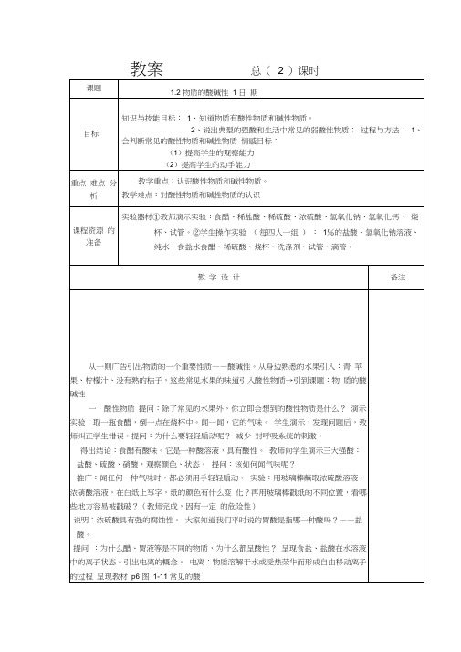 1.2物质的酸碱性1教学设计